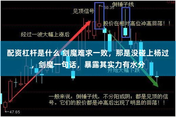 配资杠杆是什么 剑魔难求一败，那是没碰上杨过，剑魔一句话，暴露其实力有水分