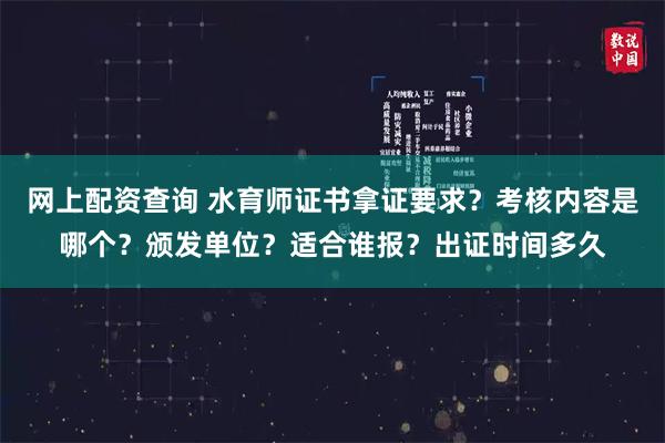 网上配资查询 水育师证书拿证要求？考核内容是哪个？颁发单位？适合谁报？出证时间多久