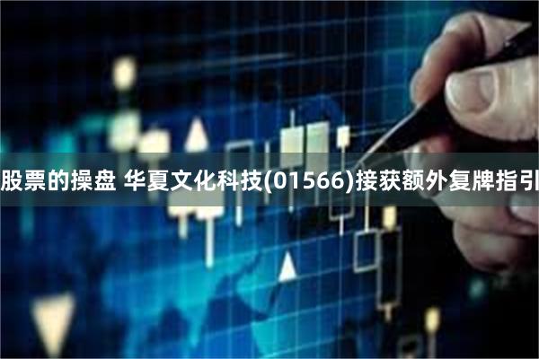 股票的操盘 华夏文化科技(01566)接获额外复牌指引